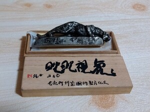 激レア！ビンテージ！文化勲章！ 北村西望 ！洋銀製 洋銀 ！刻印 供箱 ！ペーペーウエイト！文鎮 ！文具 ！ 習字道具 ！昭和レトロ！s1真3