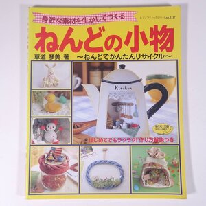 ねんどの小物 身近な素材を生かしてつくる 草道琴美 レディブティックシリーズ ブティック社 1998 大型本 手芸 ハンドメイド