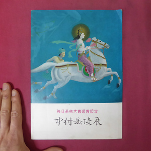 a6図録小冊子【毎日芸術大賞受賞記念 中村岳陵展/昭和36年・日本橋三越】テキスト:河北倫明