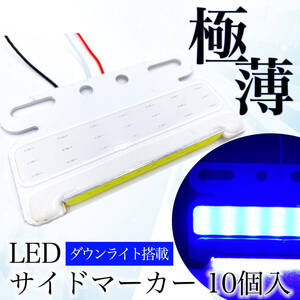 極薄 サイドマーカー LED 24V COB 10個 (ブルー) 青 ダウン アンダー ライト ランプ 路肩灯 薄型 角型 防水 軽量 トラック トレーラー 用品