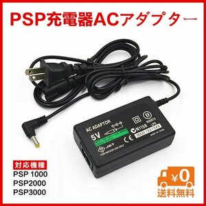 在庫処分※psp充電器ACアダプターpsp1000 2000 3000対応※送料無料