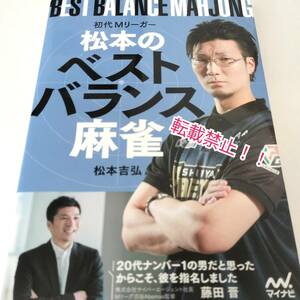 初代Mリーガー松本のベストバランス麻雀 ☆初版 第1刷★松本吉弘★マイナビ麻雀BOOKS★