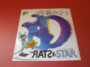 L5-230611★レコード★EP★ラッツ&スター/RATS & STAR - A面：め組のひと - B面：彼氏になりたい - 07-5H-153