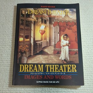 ドリームシアター イメージズ・アンド・ワーズ DREAM THEATER バンドスコア