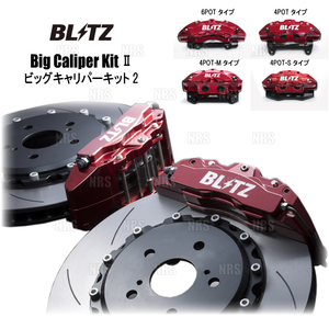 BLITZ ブリッツ ビッグキャリパーキット2 (4POT/330mmディスク/ストリート/リア) BRZ ZC6/ZD8 FA20/FA24 2012/3～ (86105