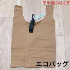 ✨最終SALE✨エコバッグ サブバッグ ブラウン カラビナ付き コンビニ用