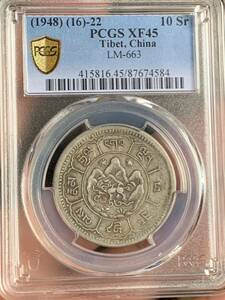 中國西蔵 チベット銀貨 PCGS鑑定済みXF45 双日型　希少　珍品　中国銀貨 本物保証 収蔵品放出 美品　非常に入手困難