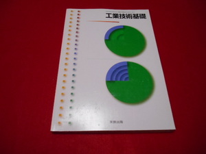 ♪工業技術基礎♪実業出版株式会社♪USED♪C♪