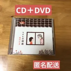 トイレの神様　植村花菜　CD＋DVD