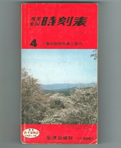 ◎即決◆送料無料◆ 携帯全国時刻表 1985年4月