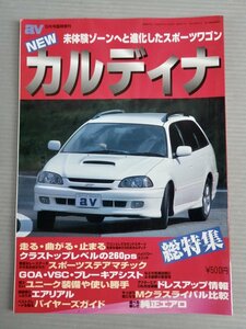 【自動車雑誌】NEWカルディナ総特集◆av 1997年10月 臨時増刊◆交通タイムス社◆スポーツワゴン