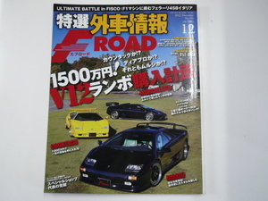 特選外車情報F ROAD/2012-12/V12ランボ購入計画!!