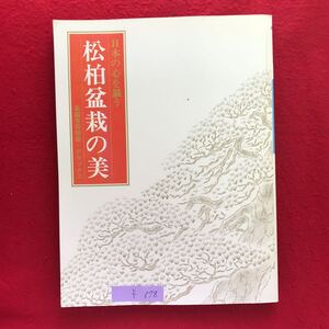 f-578 ※9/ 日本の心を謳う 松柏盆栽の美 盆栽世界別冊・デラックス 昭和五十三年十二月十五日発行 日本の伝統 盆栽 和の心