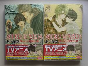 2冊セット　【　SUPER LOVERS　2巻　3巻　】　あべ美幸　透明ブックカバー付