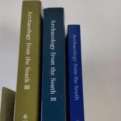 【資料集・考古学】鹿児島大学　考古学論文集 ３冊