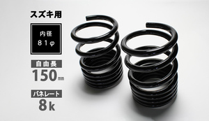 シュピーゲル スズキ用 レーシングスペック ハイレートリアスプリング 8K ワゴンR MC11S MC12S MC21S MC22S MH21S MH22S MH23S MH34S MH44S