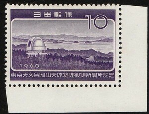 記念切手　東京天文台岡山天体物理観測所開所記念　1960年 5-0