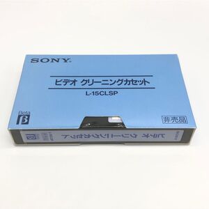 【27516】未開封 未使用 SONY ビデオ クリーニングカセット L-15CLSP Beta ベータ クリーニングテープ 非売品 経年保管品