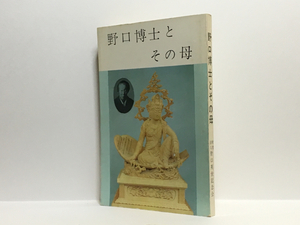 r1/ 野口博士とその母 野口英世記念会 送料180円