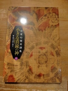 B・M・クローカー　小さな真鍮の神 印度幻想奇譚集　綺想社　初版