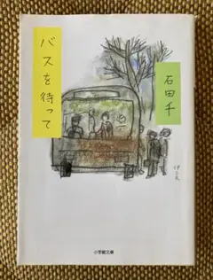 バスを待って　石田千　小学館文庫