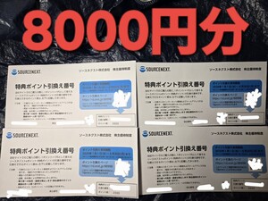 ソースネクスト 株主優待 8000円分 コード通知送料無料 SOURCENEXT 