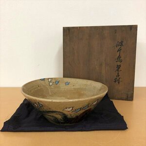 335*瀬戸窯 江戸末期 波千鳥菓子鉢 共箱付き