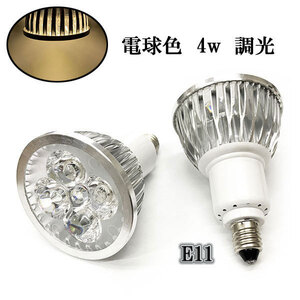 LEDスポットライト 4W E11口金 400LM 調光 電球色 〔送料無料〕