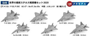 ピットロード S49 1/700 世界の最新ステルス戦闘機セット2020