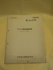 ：送料無料：　マミヤ　製品価格表　平成３年９月発行