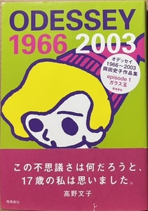 即決！岡田史子作品集『ODESSEY 1966～2003 episode1 ガラス玉』帯付き　同人誌作品・未発表作品も収録　同梱歓迎♪