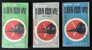 A715●昭和26・28年●ポケット全国時間表　1〜3月号　3点まとめ●交通案内社●戦後●鉄道資料●時刻表●運賃表●広告●当時物●改正