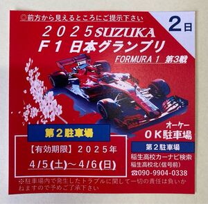 2025鈴鹿F1グランプリ OK駐車場（第2駐車場）NO.18（2日券） ※木曜は無料