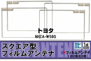 地デジ トヨタ TOYOTA 用 フィルムアンテナ 4枚 NHZA-W58G 対応 ワンセグ フルセグ 高感度 受信 高感度 受信