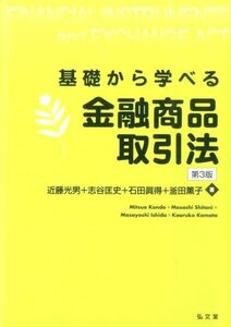 基礎から学べる金融商品取引法 （第３版） 近藤光男／著　志谷匡史／著　石田眞得／著　釜田薫子／著