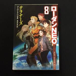 ●フーバート・ヘンゼル『ローダンNEO 8 テラナーズ』ハヤカワ文庫