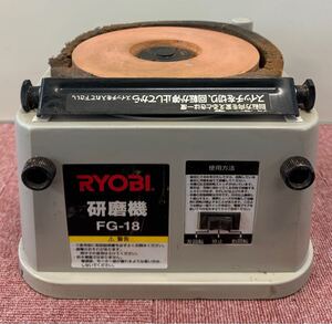 RYOBI リョービ 研磨機 電動工具 刃物 研ぎ機 FG-18 (277)