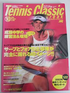 テニスクラシック　ブレーク　Tennis Classic break 2003.10 No.293 サーブとフォアの主導権　【即決】