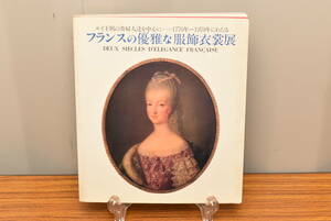 図録「フランスの優雅な服飾衣裳展 ルイ王朝の貴婦人達を中心に・1770年-1970年にわたる」1980年・日本橋三越★送料無料