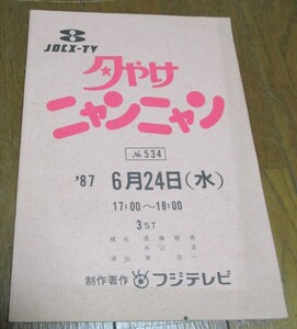 フジテレビ　夕やけニャンニャン　台本風ノート　未使用品　おニャン子クラブ