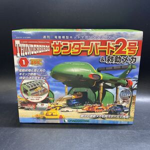 未開封 ディアゴスティーニ サンダーバード2号 ＆救助メカ 1/144 No.1 週刊 電動模型キットマガジンシリーズ 稀少 レア Thunderbirds