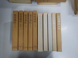 3S083◆聖書講座 第1-5巻 5冊 竹森満佐一 日本基督教団出版局 函破損・シミ・汚れ・書込み・線引き有 ♪