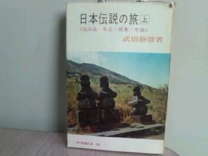 日本伝説の旅 上 北海道.東北.関東.中部 武田静澄 教養文庫