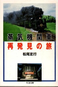 蒸気機関車再発見の旅 (ちくま文庫 ま 22-1) 文庫 2000/8/1 松尾 定行