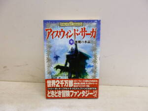 令ろ1041木-2/本　アイスウィンド・サーガ　1　悪魔の水晶