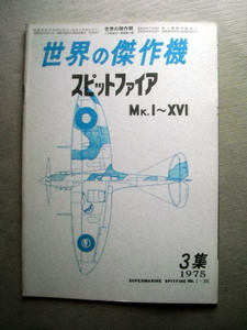 乗物 世界の傑作機 スピットファイア 1975 Mk.Ⅰ～ⅩⅥ