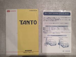 L375S TANTO タント ダイハツ DAIHATSU 01999-B2164 印刷2010年6月 発行2010年7月 取説 取扱説明書 中古 中古品 非売品 クイックガイド付き