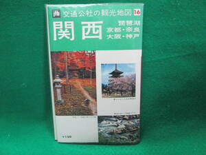 昭和46年 JTB 交通公社の観光地図 関西 琵琶湖 京都 奈良 大阪 神戸 検索用：白浜観光ホテル 南紀白浜温泉 レトロ 古地図 1971年 16