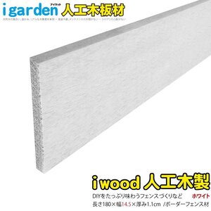 igarden アイウッド ボーダーフェンス 板材 1800mm×145ｍｍ×11mm　1枚 ホワイト 樹脂製 人工木 柵 仕切り 境界 幕板 DIY 10387w