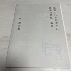 最高にわかりやすい住宅の間取り教室